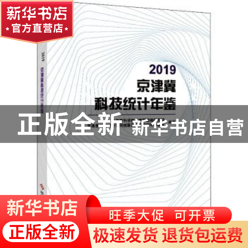 正版 2019京津冀科技统计年鉴 天津市科学技术发展战略研究院,京