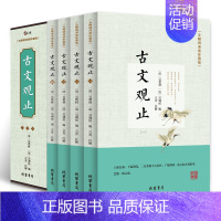 [正版]古文观止全4册 无障碍阅读珍藏版 全注全译文白对照 学生青少年版中国古诗词大全集鉴赏经典古代散文中华国学经典散文