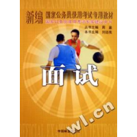 正版新书]面试(新编国家公务员录用考试专用教材)刘远我97875038