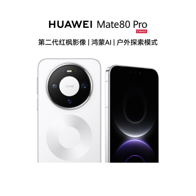 华为/HUAWEI Mate 80 Pro 新品智能手机 第二代红枫影像 鸿蒙AI 户外探索模式 12GB+512GB 雪域白
