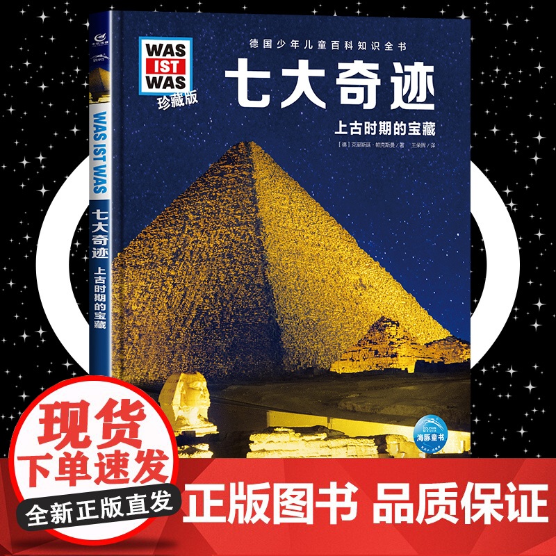 七大奇迹 8-10-12岁德国少年儿童百科知识全书 什么是什么was ist was珍藏版 小学生课外阅读书籍十万个为什