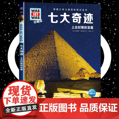 七大奇迹 8-10-12岁德国少年儿童百科知识全书 什么是什么was ist was珍藏版 小学生课外阅读书籍十万个为什
