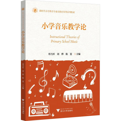 正版新书]小学音乐教学论覃乃军,刘烨,陈夏 编9787308244343