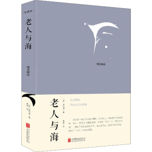 [M]老人与海 珍藏版-9787550265905