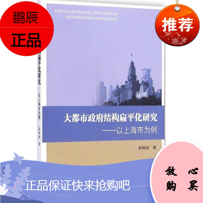 大都市政府结构扁平化研究：以上海市为例俞晓波复旦大学出版社图书籍