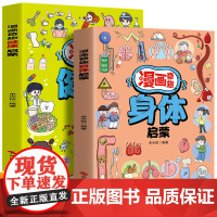 漫画奇趣身体启蒙+健康启蒙(全2册)儿童成长健康 家庭教育父母语言生活常识百科漫画书
