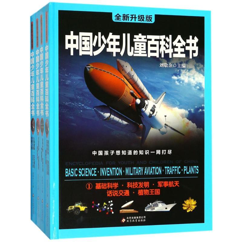 正版新书]中国少年儿童百科全书(全新升级版)刘敬余9787552284