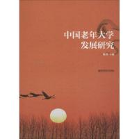 正版新书]中国老年大学发展研究陈勇 主编 著9787565129162
