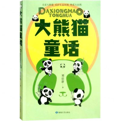 [N]大熊猫童话-9787546820149
