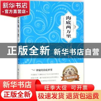 正版 海底两万里 (法)儒勒·凡尔纳著 煤炭工业出版社 97875020620