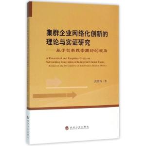 正版新书]集群企业网络化创新的理论与实证研究-基于创新搜索理