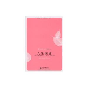 [M]人生探脉:发展心理学通俗读本-9787301154847
