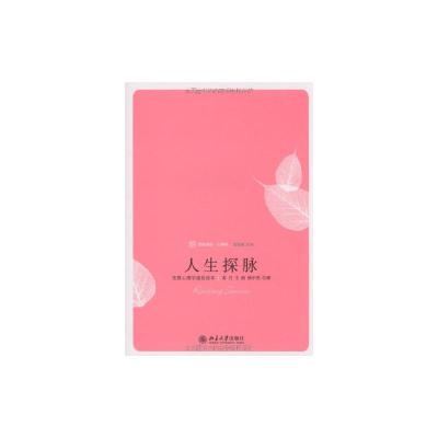 [M]人生探脉:发展心理学通俗读本-9787301154847