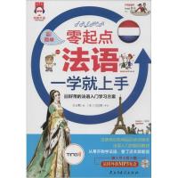 正版新书]超简单零起点法语一学就上手:优选用的法语入门学习方
