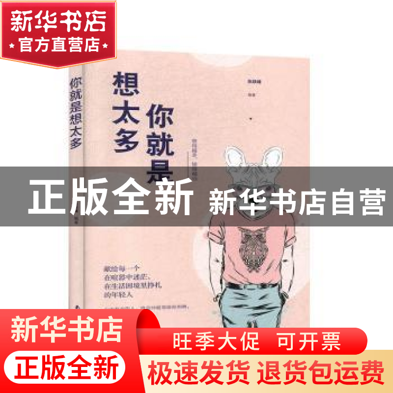 正版 你就是想太多 张跃峰 南海出版公司 9787544296113 书籍