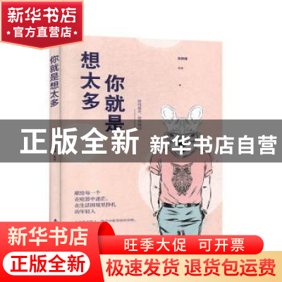 正版 你就是想太多 张跃峰 南海出版公司 9787544296113 书籍