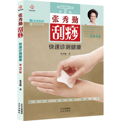 [M]张秀勤刮痧快速诊测健康 第2版-9787200150896