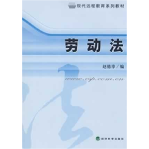 正版新书]劳动法赵德淳9787505874572