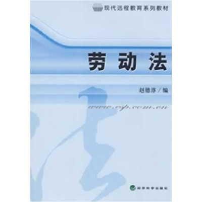 正版新书]劳动法赵德淳9787505874572