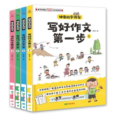 [N]写好作文第一步(共4册)/神奇的字词句-9787537985369