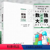 [正版] 数独大师 提高篇 数字游戏 (日)西尾彻也著 数独无双译 趣味数独益智游戏数学科普书籍小开本科学出版社 汇集