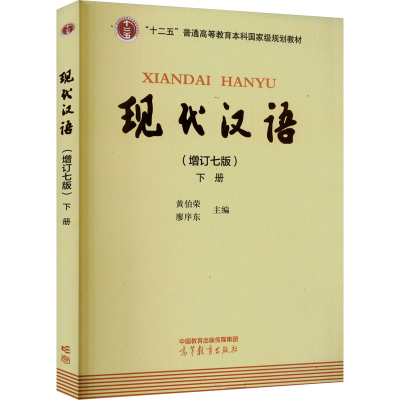 正版新书]现代汉语 下册(增订七版)黄伯荣,廖序东 编97870406262