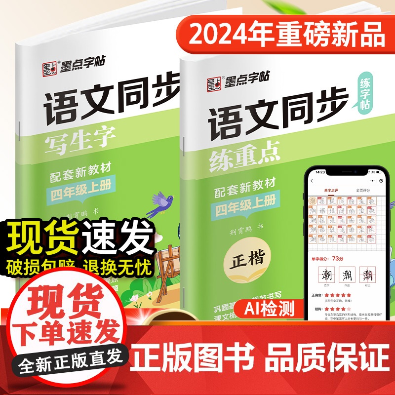 墨点字帖 四年级上册语文同步练字帖全能版 语文新教材同步写生字练重点楷书练字本描红本4年级硬笔书法字帖
