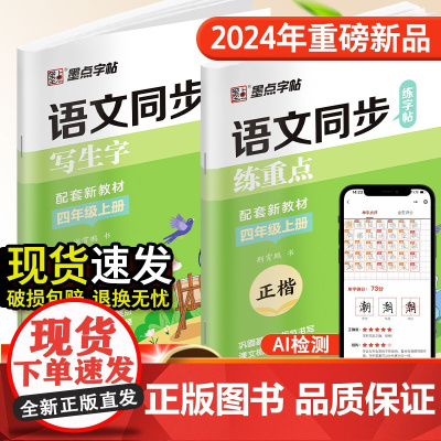 墨点字帖 四年级上册语文同步练字帖全能版 语文新教材同步写生字练重点楷书练字本描红本4年级硬笔书法字帖