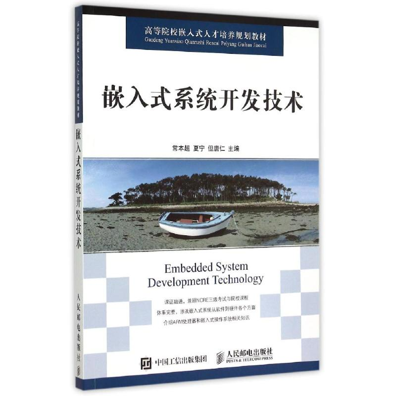 [M]嵌入式系统开发技术(高等院校嵌入式人才培养规划教材)-9787115394804
