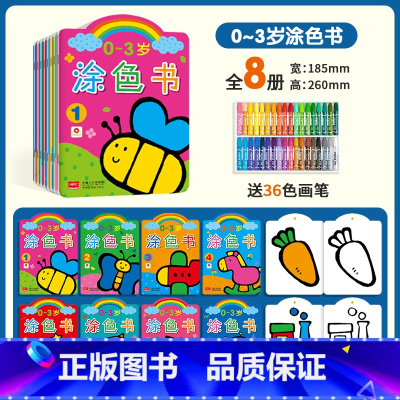 0-3岁涂色书全套8本(送36色画笔) [正版]邦臣小红花儿童涂色绘本画画书0-3岁2宝宝学画画启蒙入门画画书籍3-6幼