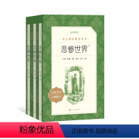 单本全册 [正版]《悲惨世界》 法雨果著李丹方于译 语文阅读丛书 中小学语文高中部分