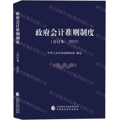 [N]政府会计准则制度(合订本2023)-9787522318905