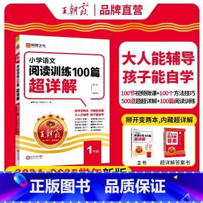 [一年级]语文阅读训练100篇超详解 小学通用 [正版]小学语文阅读训练100篇超详解同步阅读理解专项训练书一二三四五六