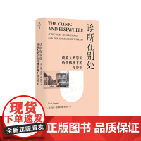 诊所在别处 成瘾人类学和药物依赖下的青少年 薄荷实验 青少年药物成瘾问题 华东师范大学出版社