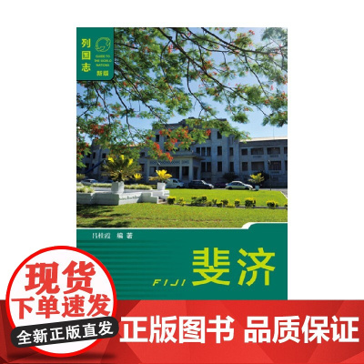 斐济 吕桂霞 著 政治军事