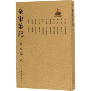 [M]全宋笔记-9787534792748