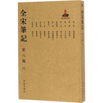[M]全宋笔记-9787534792748