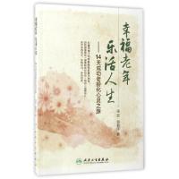 正版新书]幸福老年 乐活人生骆宏,郭君萍 著9787117241151
