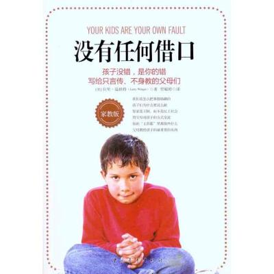 [M]没有任何借口(家教版)-9787500697657