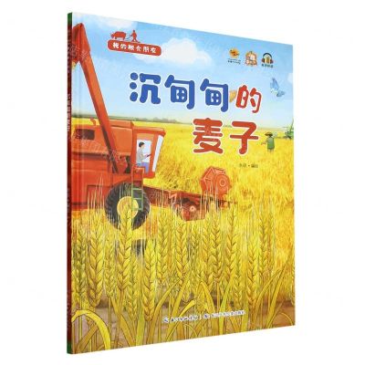 [N]沉甸甸的麦子(精)/我的粮食朋友-9787572138164