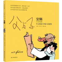 诺森父与子全集(少儿彩绘版)[德国]卜劳恩9787544782418译林