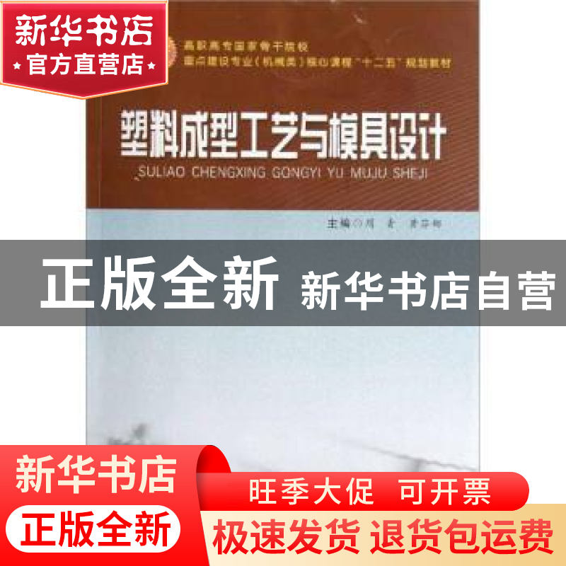 正版 塑料成型工艺与模具设计 周青,黄芬娜主编 合肥工业大学出