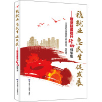 稳就业 惠民生 促发展——职业技能提升行动成果集