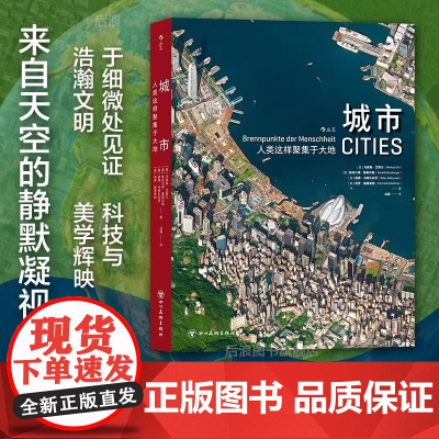 后浪正版 城市 人类这样聚集于大地 百余幅高清卫星摄影图像 城市结构风土人情环境自然摄影环保书籍