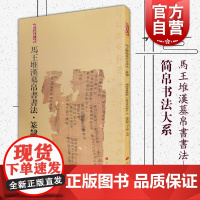 马王堆汉墓帛书书法 篆隶 简帛书法大系 隶书篆书行草毛笔软笔书法字帖初学者临摹练字学习 出土文物古文考古 上海书画出版社