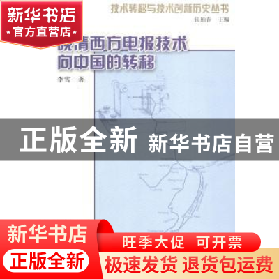 正版 晚清西方电报技术向中国的转移 李雪著 山东教育出版社 9787