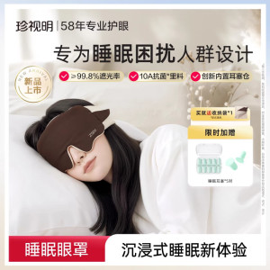 珍视明眠了个羊眼罩睡眠遮光眼罩睡眠专用男女士舒缓眼疲劳珍视明绵羊眼罩(咖色款)*1+耳塞5对/盒*1