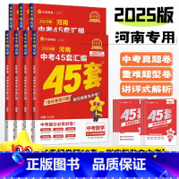 [语数英]3本 河南省 [正版]2025金考卷河南中考试卷汇编45套数学物理化学英语文道法历史政治全国通用初中历年真题模