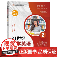 任选]21世纪大学英语读写教程(S版)(第一册)21世纪大学英语读写教程(S版)(第二册)翟象俊 1234册 复旦大学出