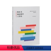 [正版]整本书阅读教学工作坊 蒋雁鸣 著 文教 教学方法及理论 图书籍湖南教育出版社